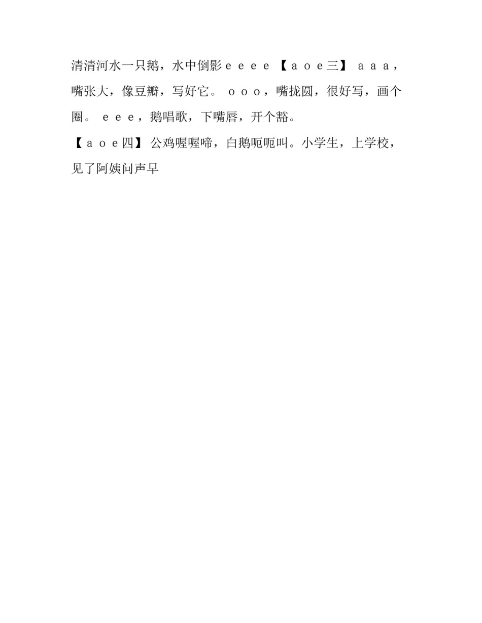 汉语aoe拼音字母表儿歌_第2页