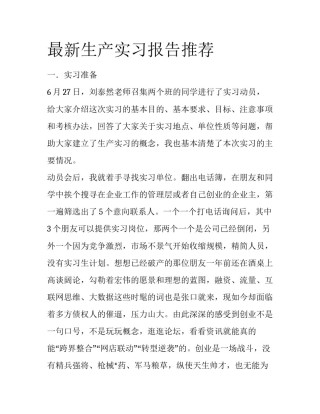 最新生产实习报告推荐