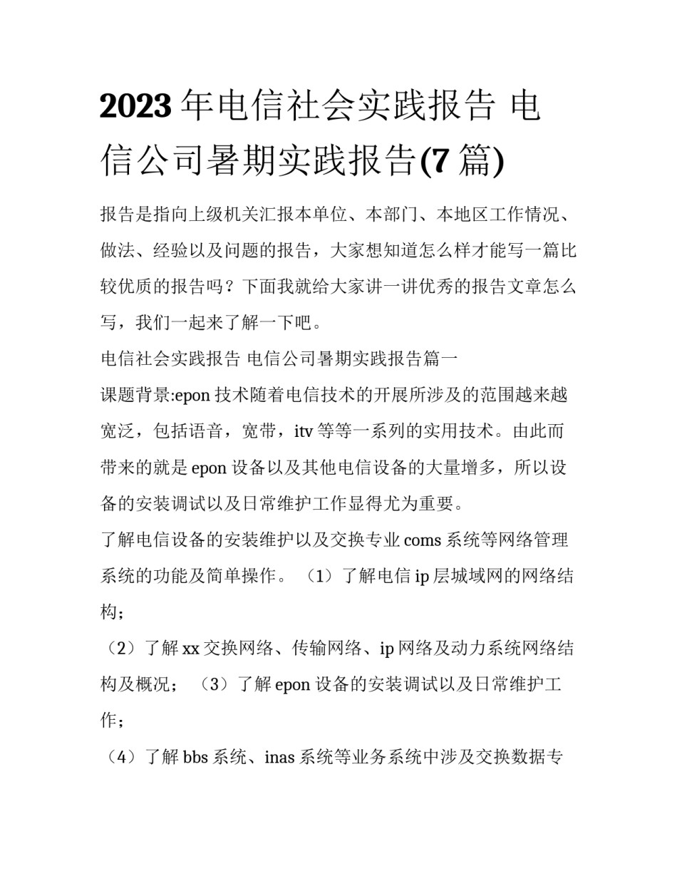 2023年电信社会实践报告 电信公司暑期实践报告(7篇)_第1页