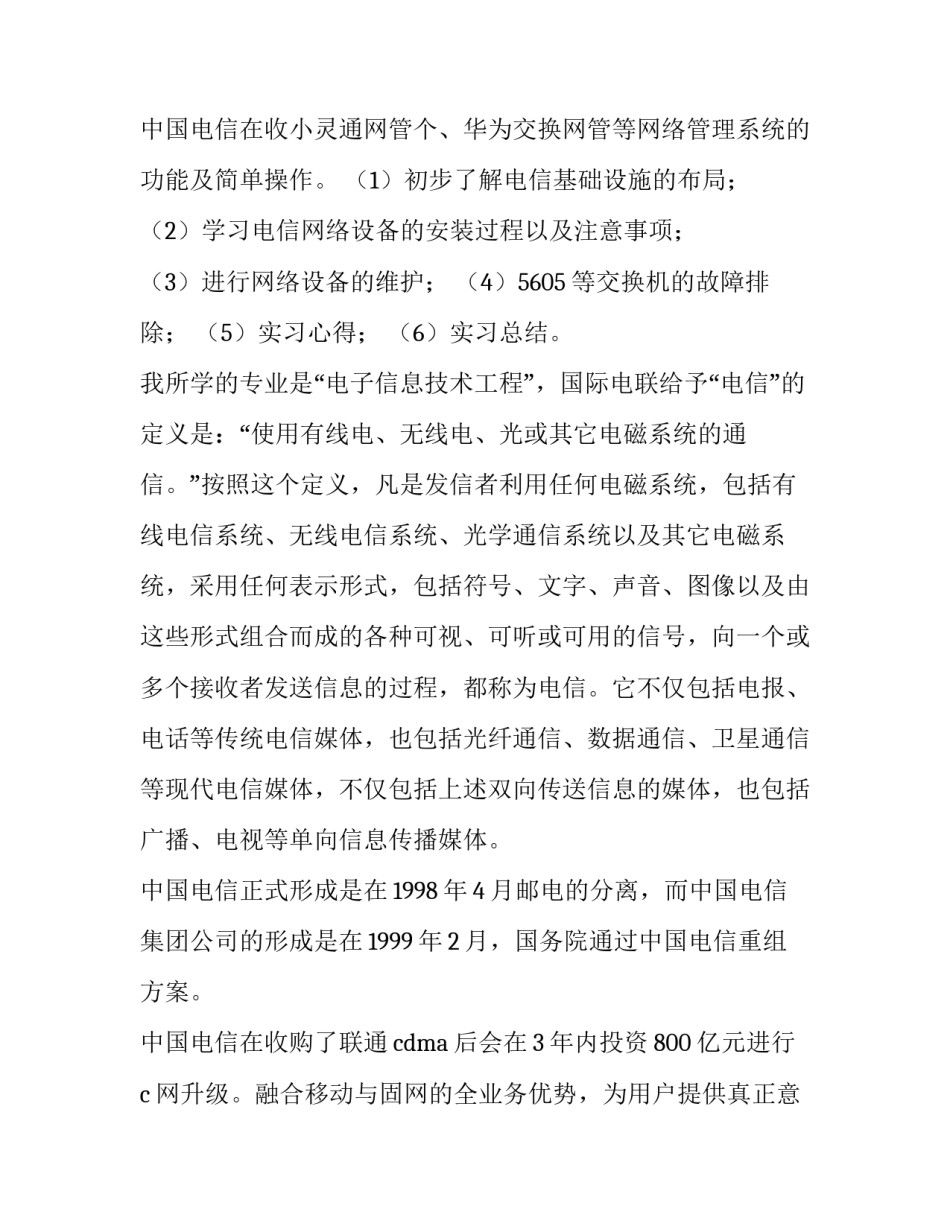 2023年电信社会实践报告 电信公司暑期实践报告(7篇)_第3页