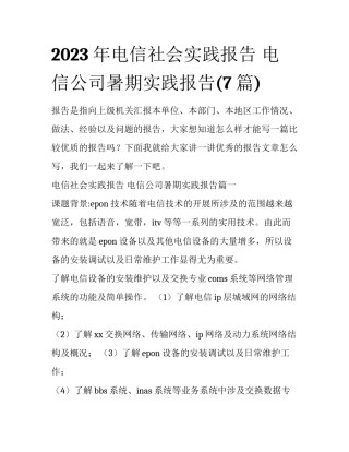 2023年电信社会实践报告 电信公司暑期实践报告(7篇)
