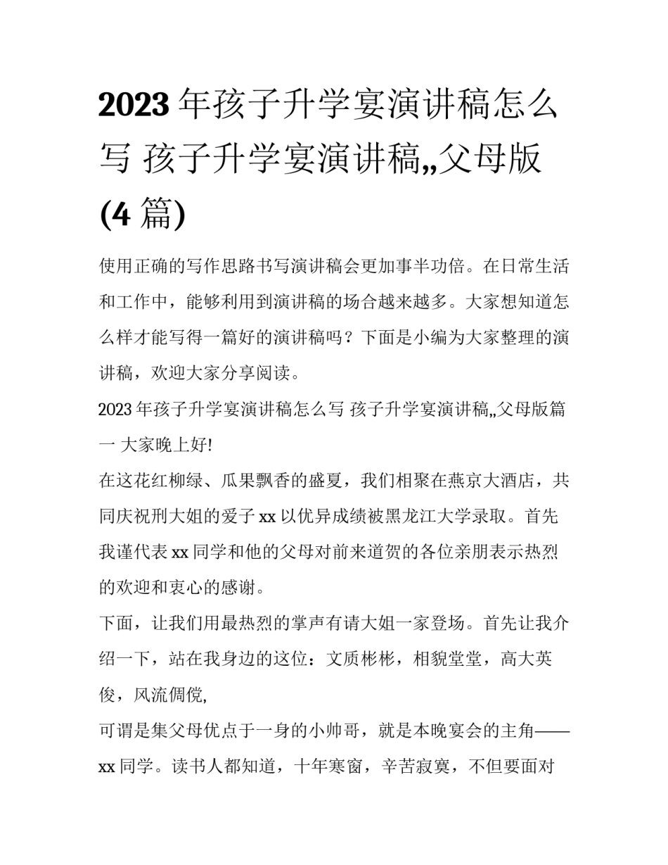 2023年孩子升学宴演讲稿怎么写 孩子升学宴演讲稿,,父母版(4篇)_第1页