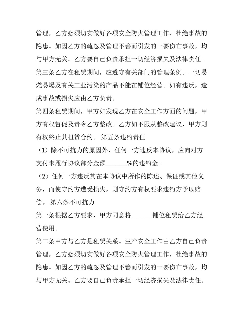 租户安全生产责任合同(19篇)_第2页