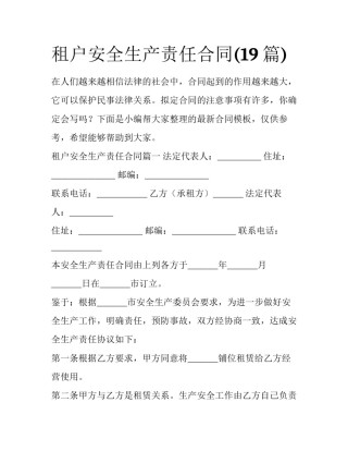 租户安全生产责任合同(19篇)