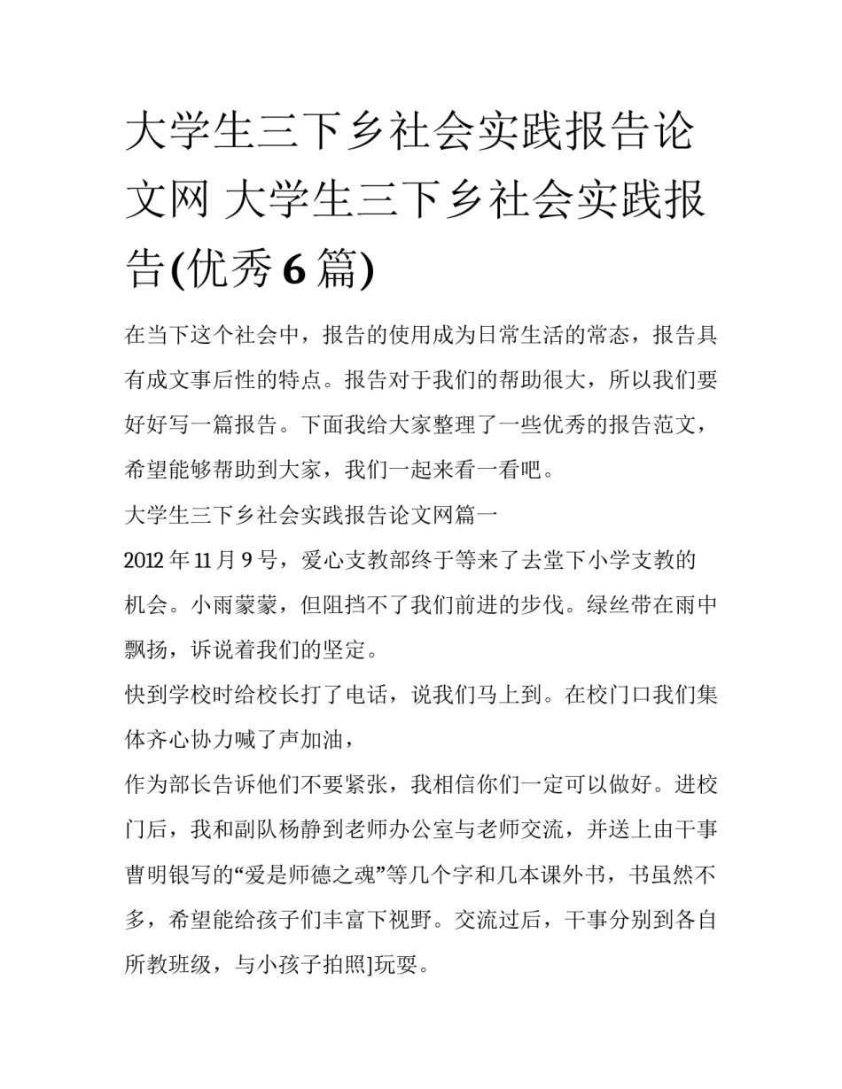 大学生三下乡社会实践报告论文网 大学生三下乡社会实践报告(优秀6篇)_第1页