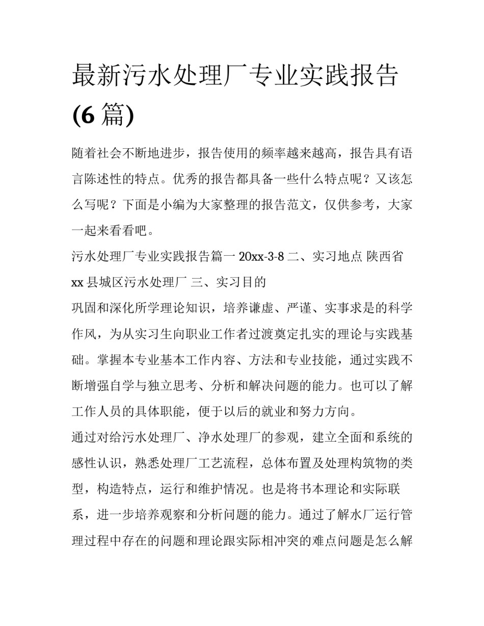 最新污水处理厂专业实践报告(6篇)_第1页