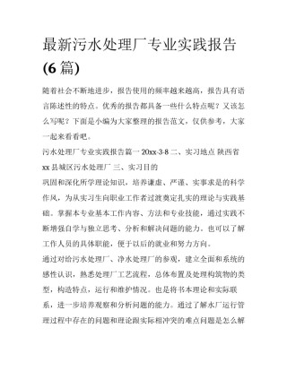 最新污水处理厂专业实践报告(6篇)