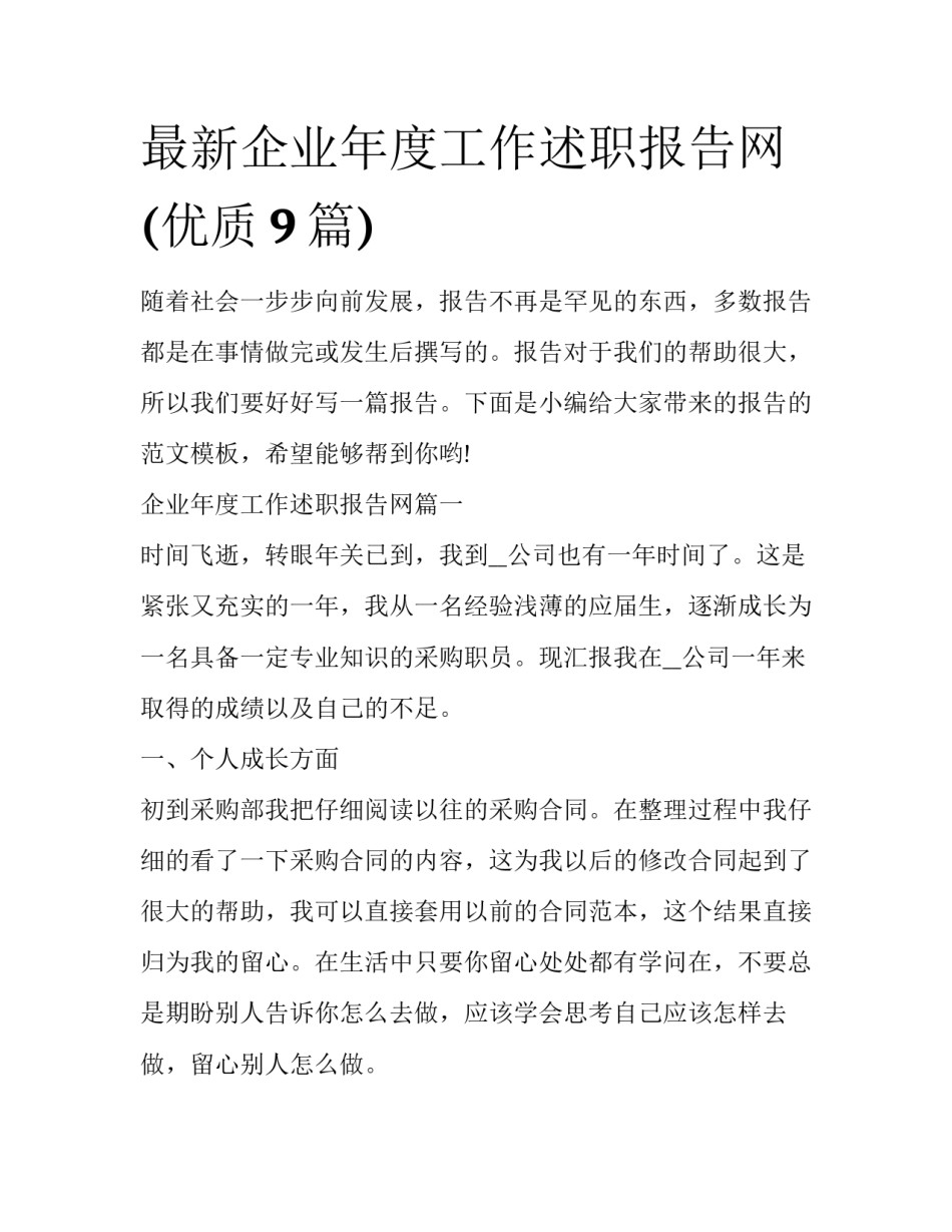 最新企业年度工作述职报告网(优质9篇)_第1页