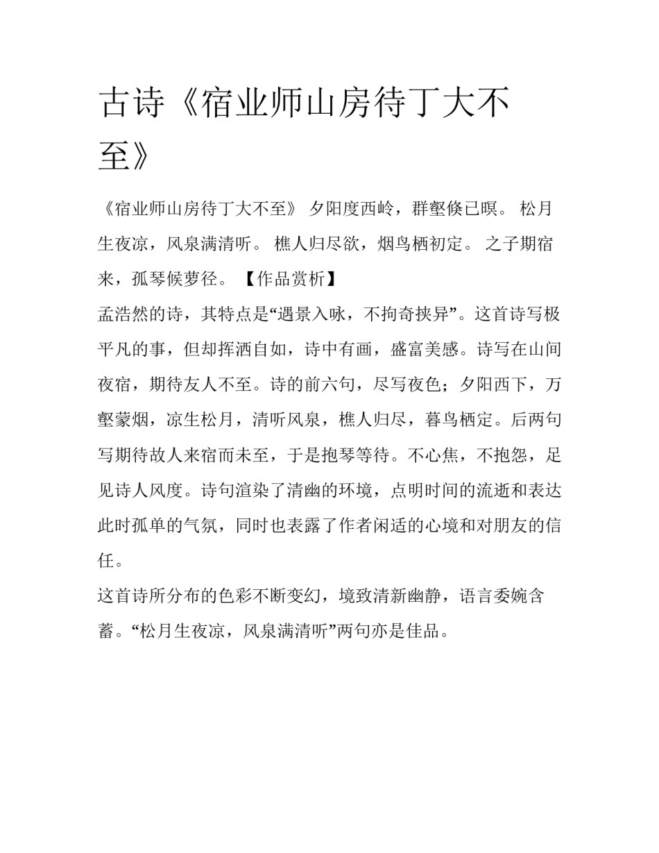 古诗《宿业师山房待丁大不至》_第1页