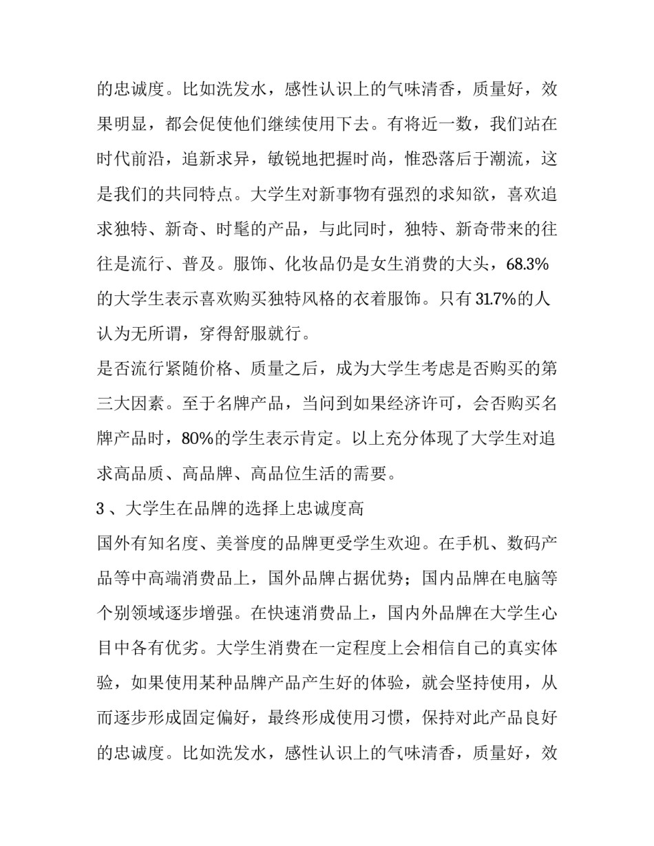 大学生社会调查报告1500字 大学生社会调查报告5000字(6篇)_第3页