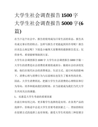 大学生社会调查报告1500字 大学生社会调查报告5000字(6篇)