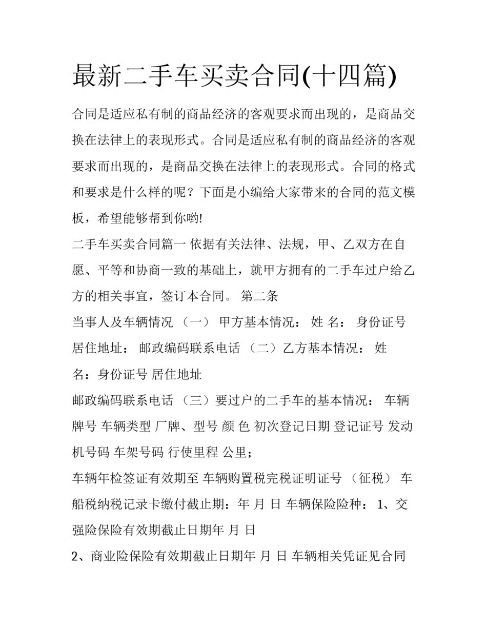最新二手车买卖合同(十四篇)_第1页