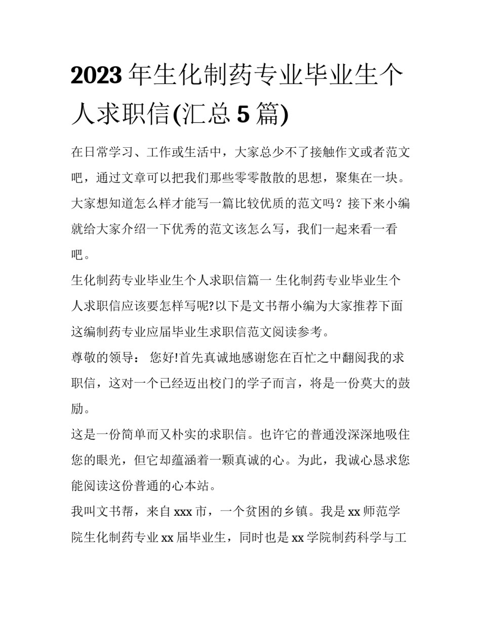 2023年生化制药专业毕业生个人求职信(汇总5篇)_第1页