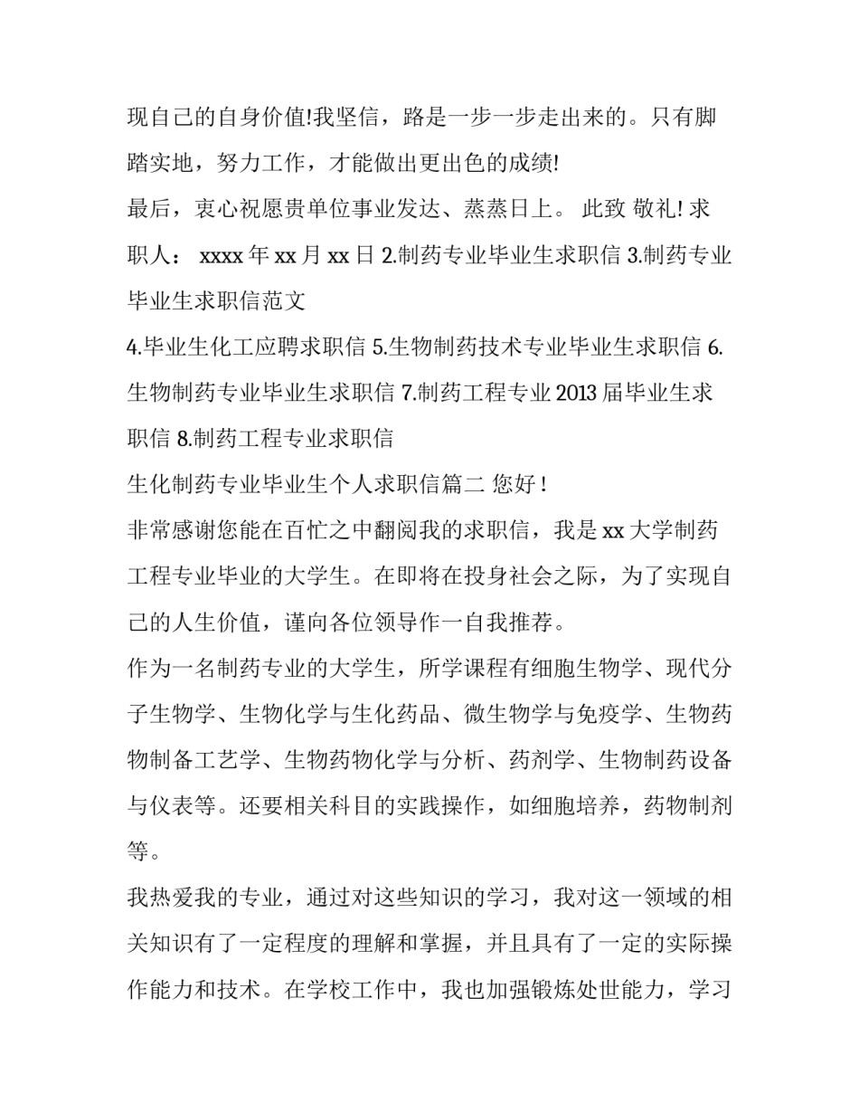 2023年生化制药专业毕业生个人求职信(汇总5篇)_第3页