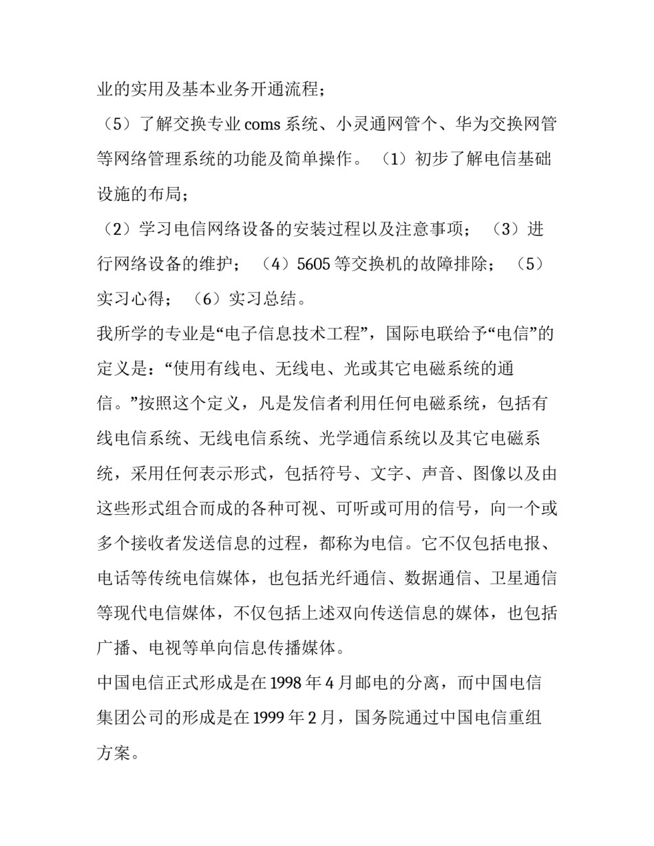 最新电信社会实践报告 电信公司暑期实践报告(7篇)_第2页