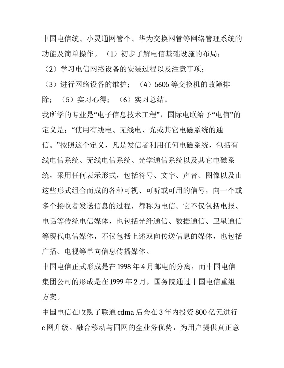 最新电信社会实践报告 电信公司暑期实践报告(7篇)_第3页