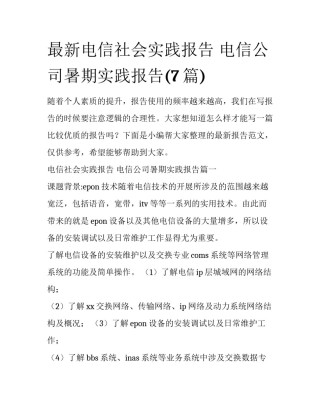 最新电信社会实践报告 电信公司暑期实践报告(7篇)