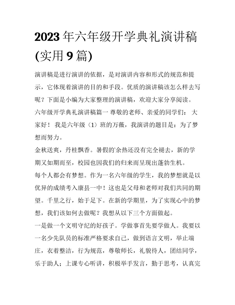 2023年六年级开学典礼演讲稿(实用9篇)_第1页