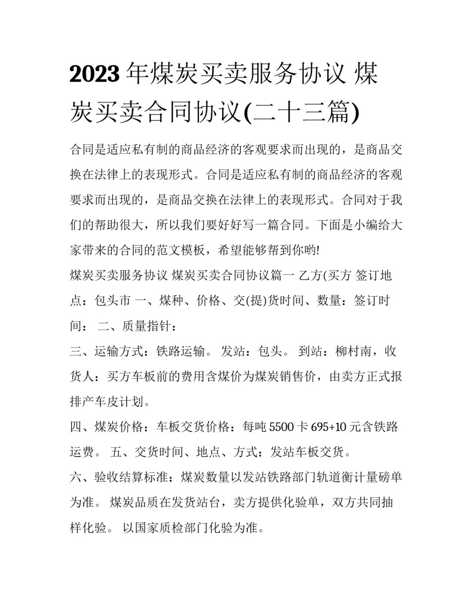 2023年煤炭买卖服务协议 煤炭买卖合同协议(二十三篇)_第1页