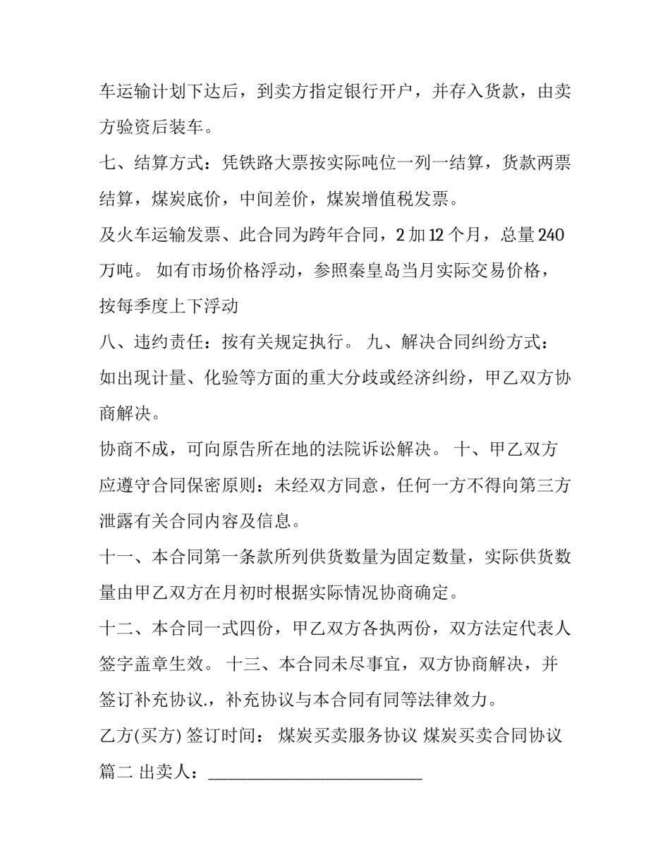 2023年煤炭买卖服务协议 煤炭买卖合同协议(二十三篇)_第3页