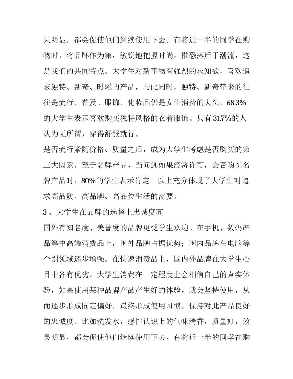 大学生社会调查报告选题 大学生社会调查报告3000字(六篇)_第3页