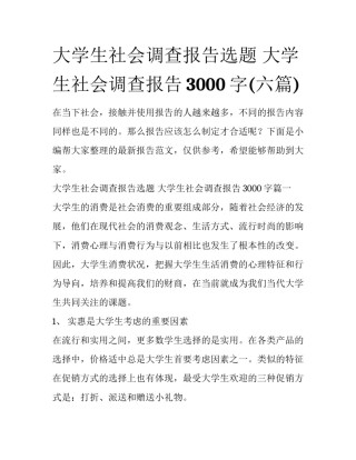 大学生社会调查报告选题 大学生社会调查报告3000字(六篇)