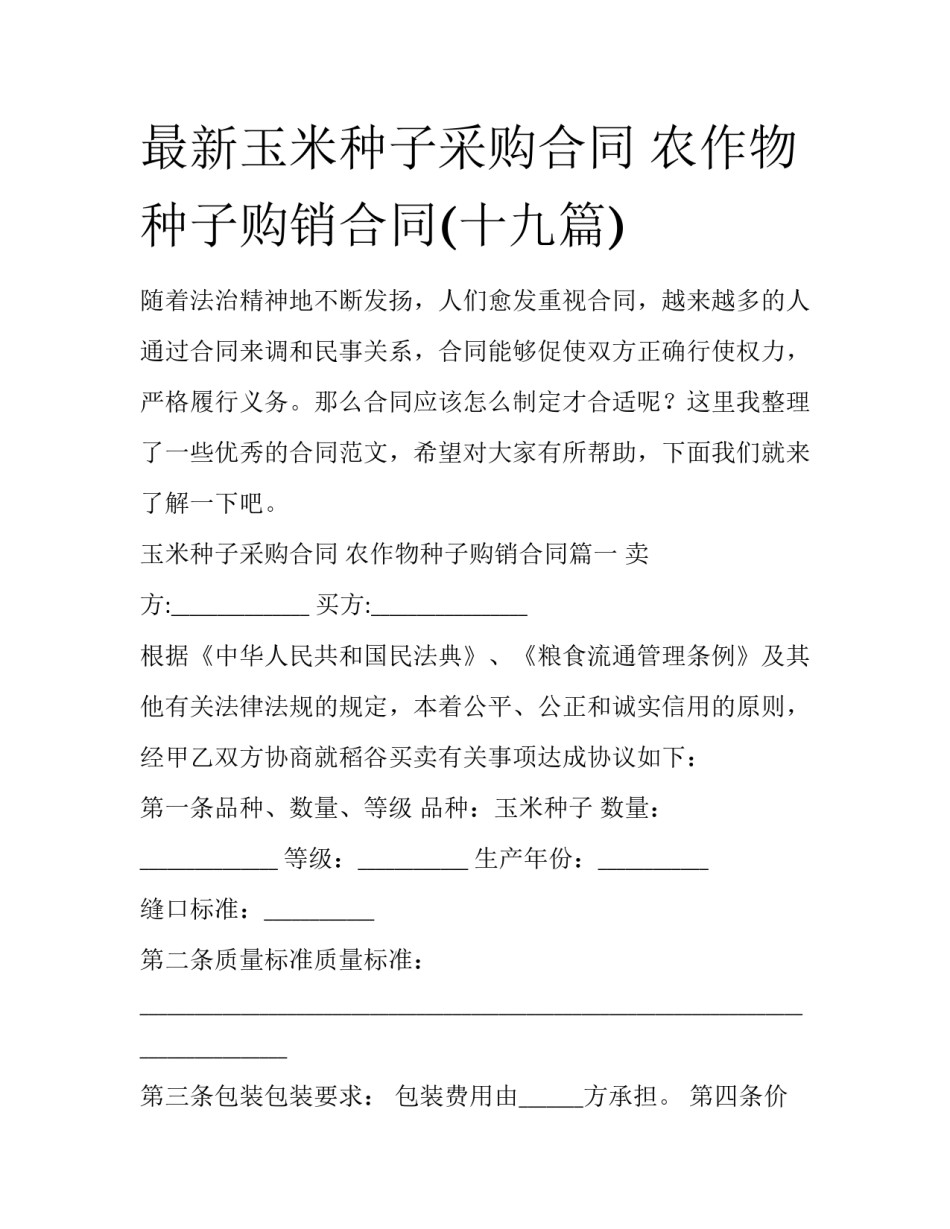 最新玉米种子采购合同 农作物种子购销合同(十九篇)_第1页