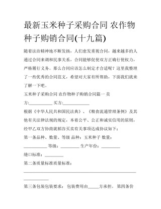 最新玉米种子采购合同 农作物种子购销合同(十九篇)