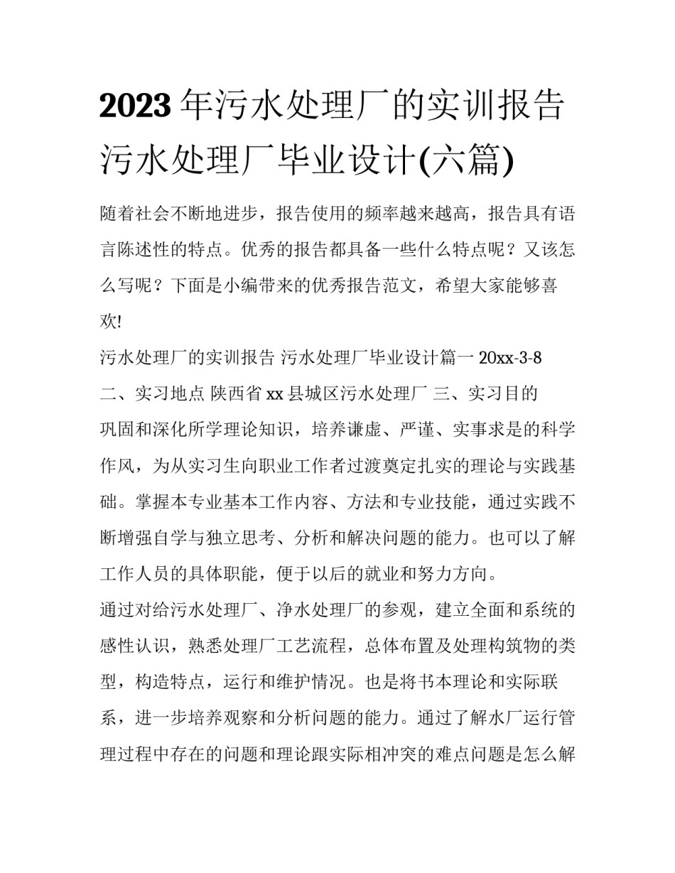 2023年污水处理厂的实训报告 污水处理厂毕业设计(六篇)_第1页