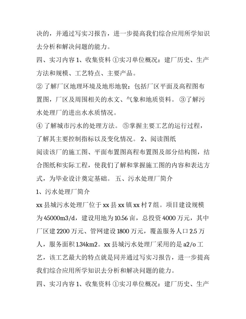 2023年污水处理厂的实训报告 污水处理厂毕业设计(六篇)_第2页