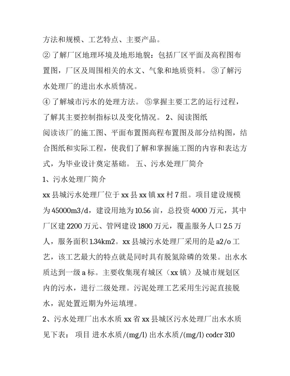 2023年污水处理厂的实训报告 污水处理厂毕业设计(六篇)_第3页