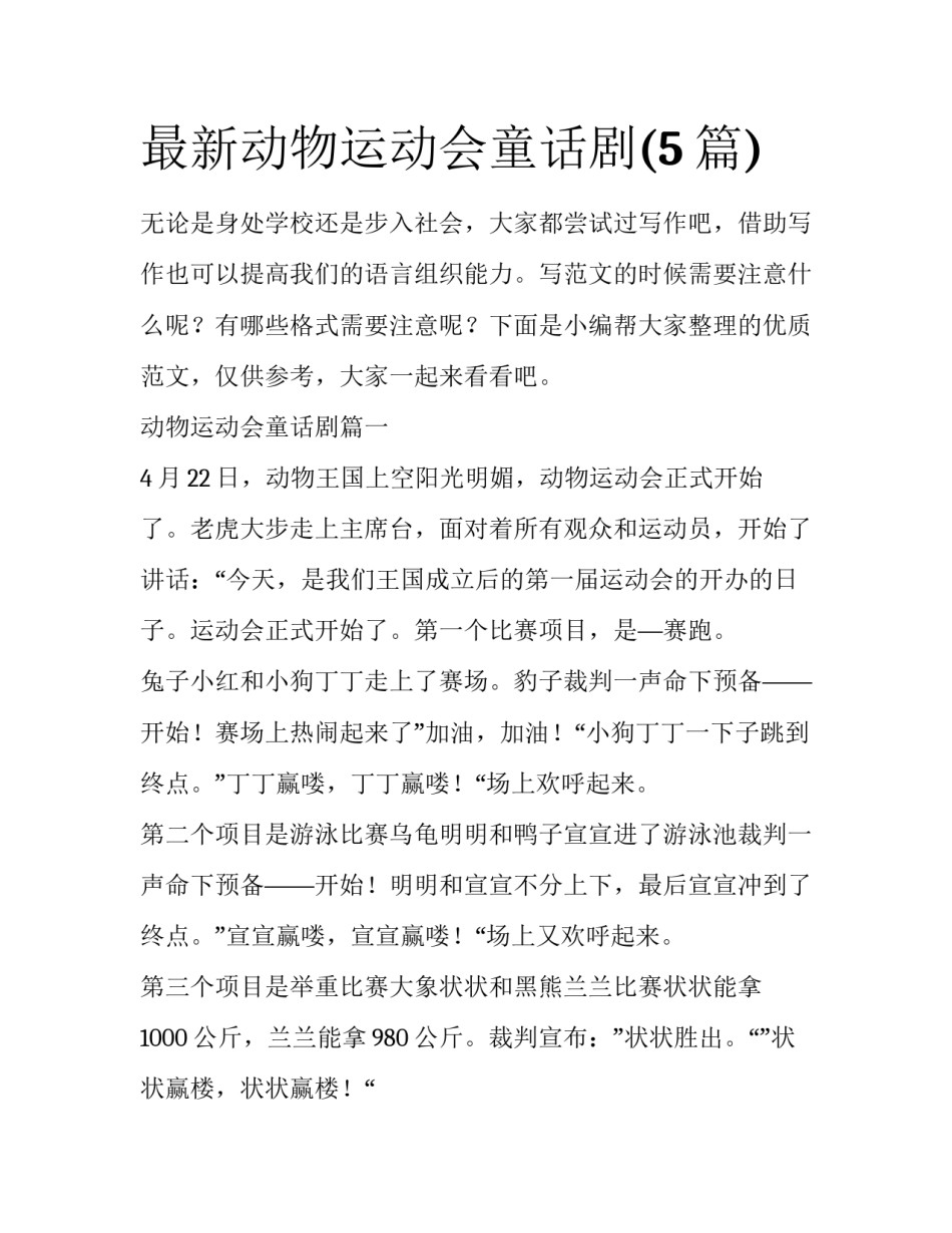最新动物运动会童话剧(5篇)_第1页