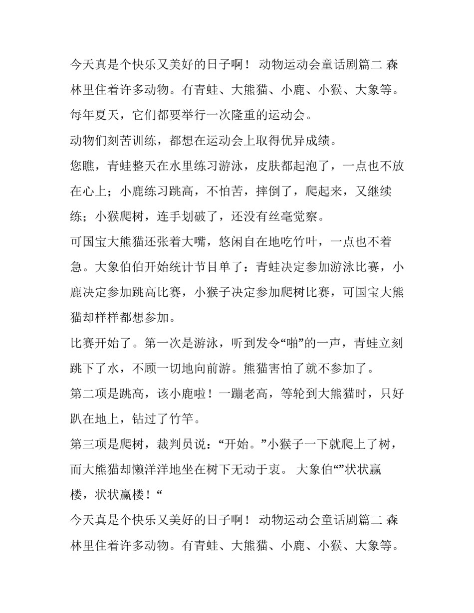 最新动物运动会童话剧(5篇)_第2页