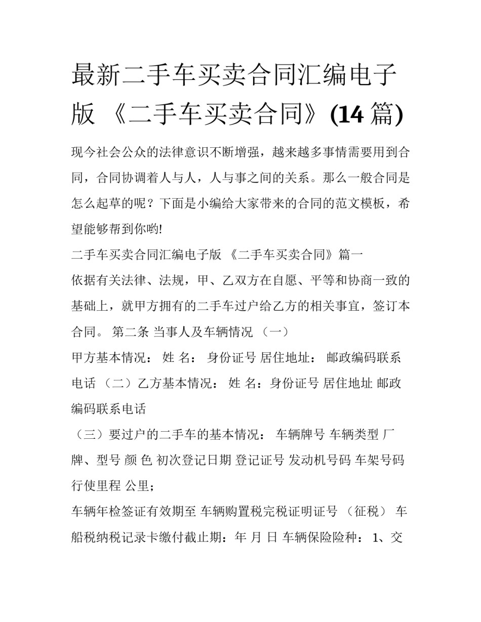 最新二手车买卖合同汇编电子版 《二手车买卖合同》(14篇)_第1页