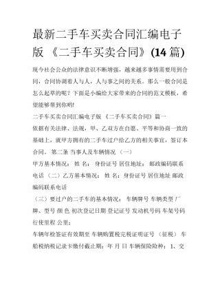 最新二手车买卖合同汇编电子版 《二手车买卖合同》(14篇)