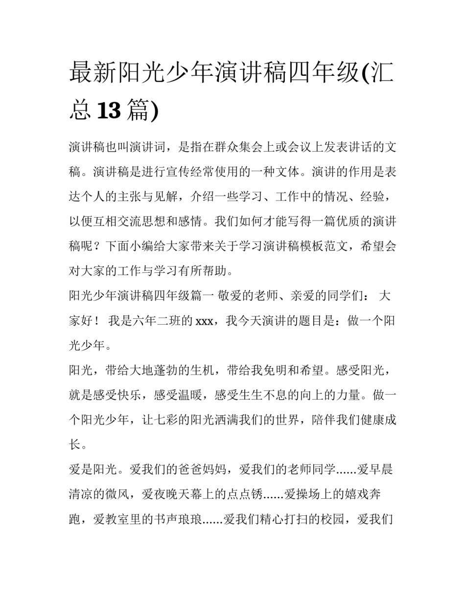 最新阳光少年演讲稿四年级(汇总13篇)_第1页