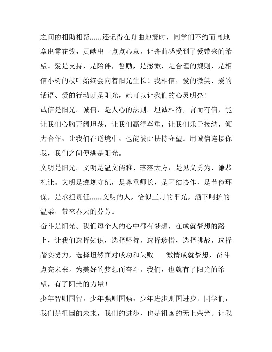 最新阳光少年演讲稿四年级(汇总13篇)_第2页