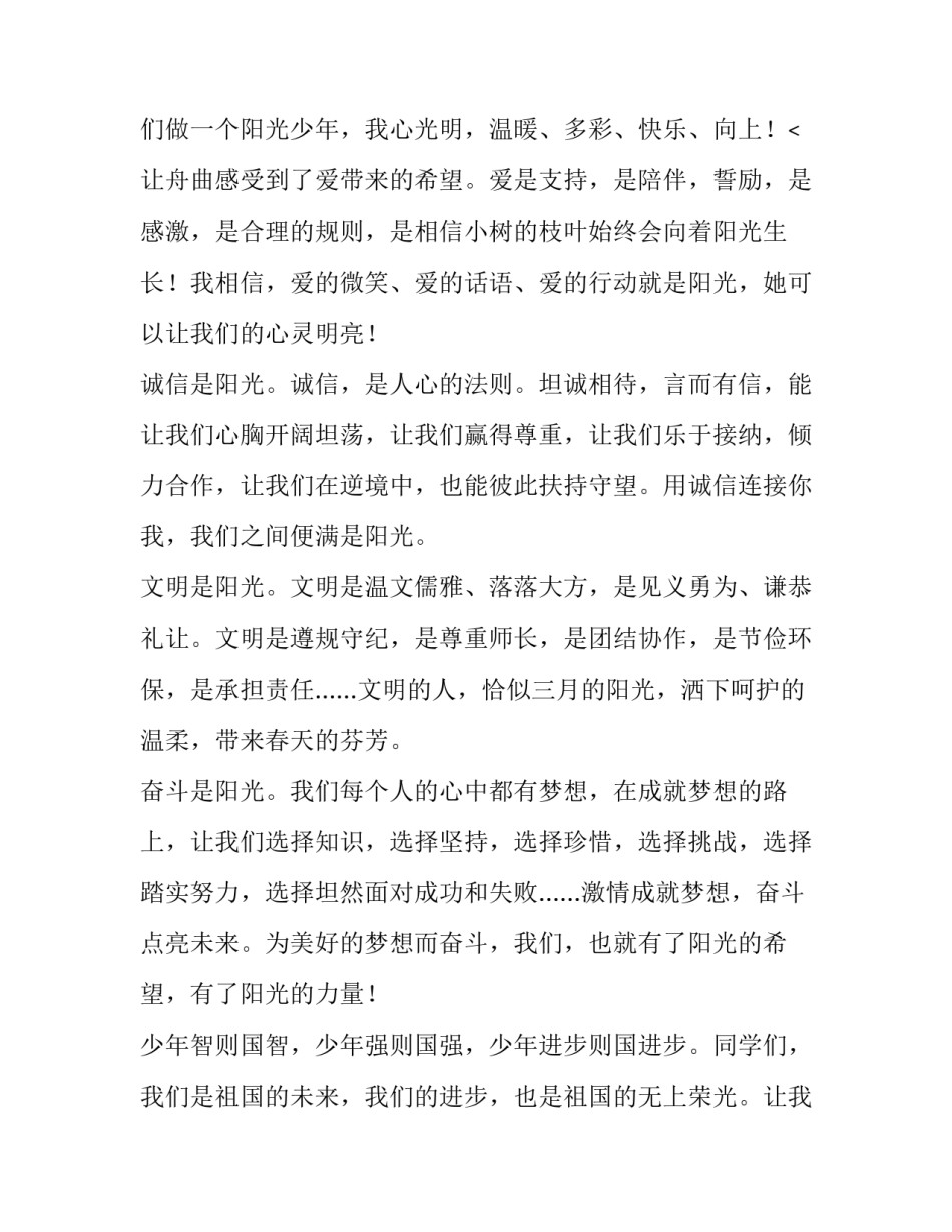 最新阳光少年演讲稿四年级(汇总13篇)_第3页