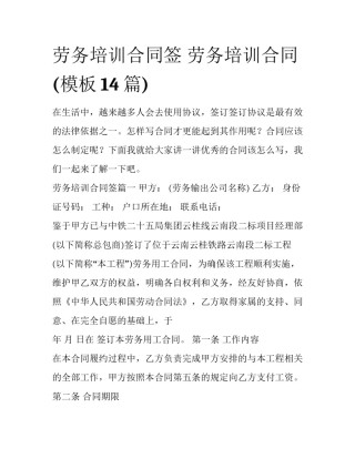 劳务培训合同签 劳务培训合同(模板14篇)