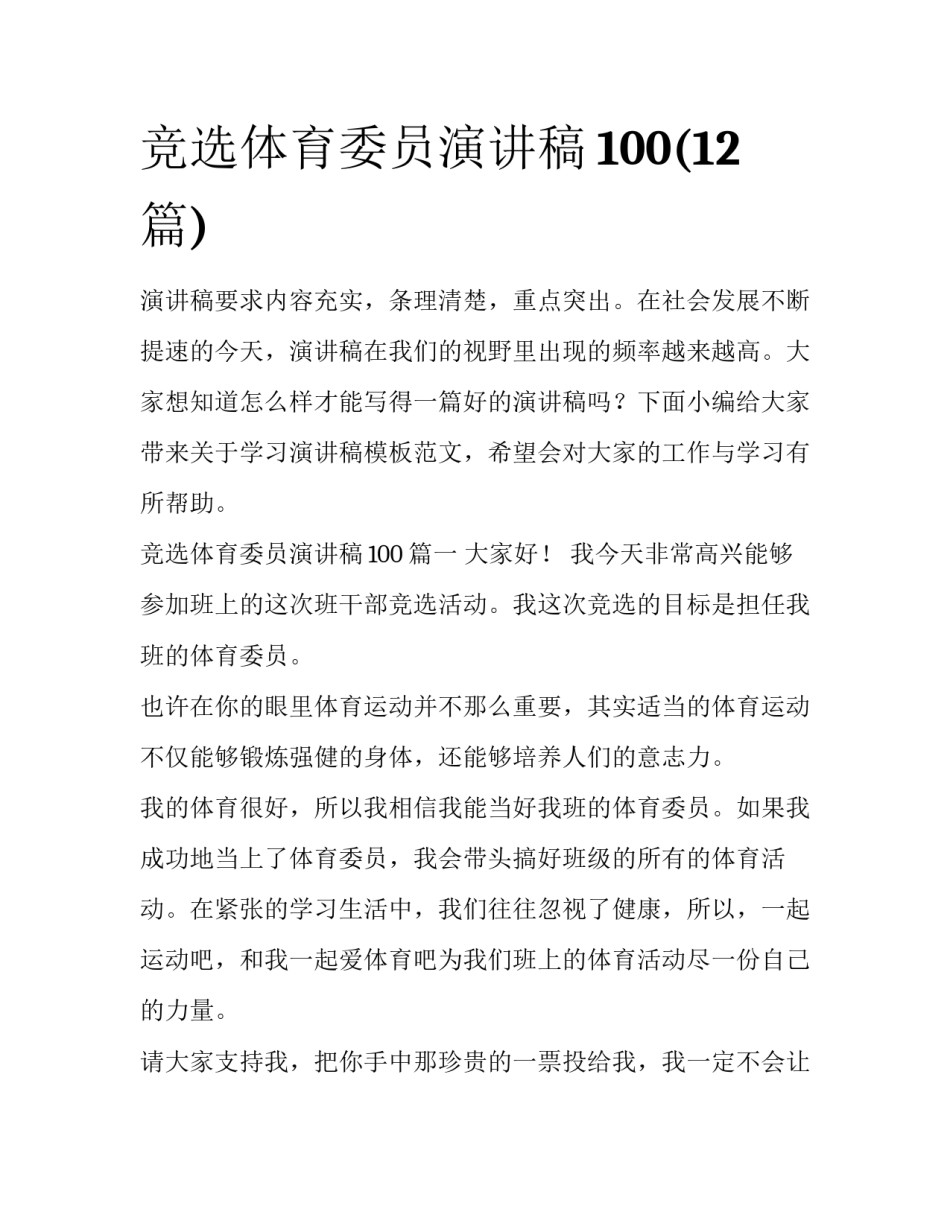 竞选体育委员演讲稿100(12篇)_第1页