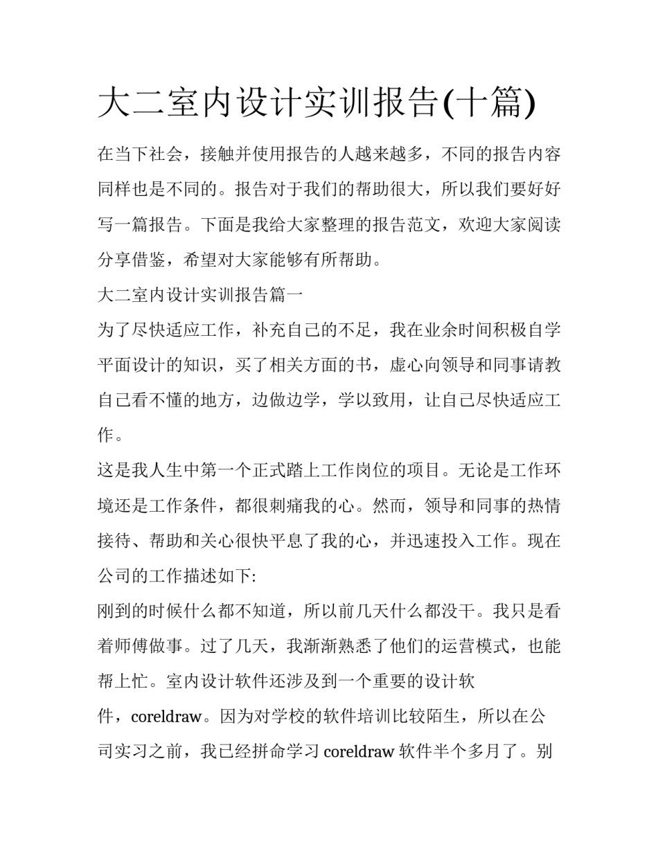 大二室内设计实训报告(十篇)_第1页