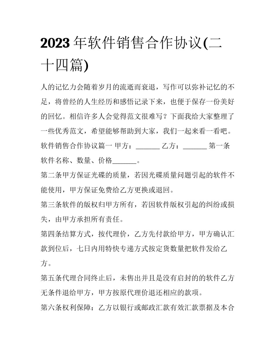 2023年软件销售合作协议(二十四篇)_第1页