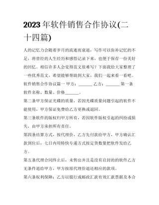 2023年软件销售合作协议(二十四篇)