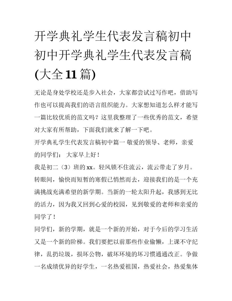 开学典礼学生代表发言稿初中 初中开学典礼学生代表发言稿(大全11篇)_第1页