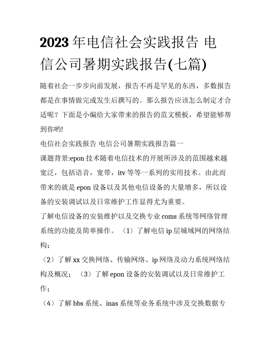 2023年电信社会实践报告 电信公司暑期实践报告(七篇)_第1页