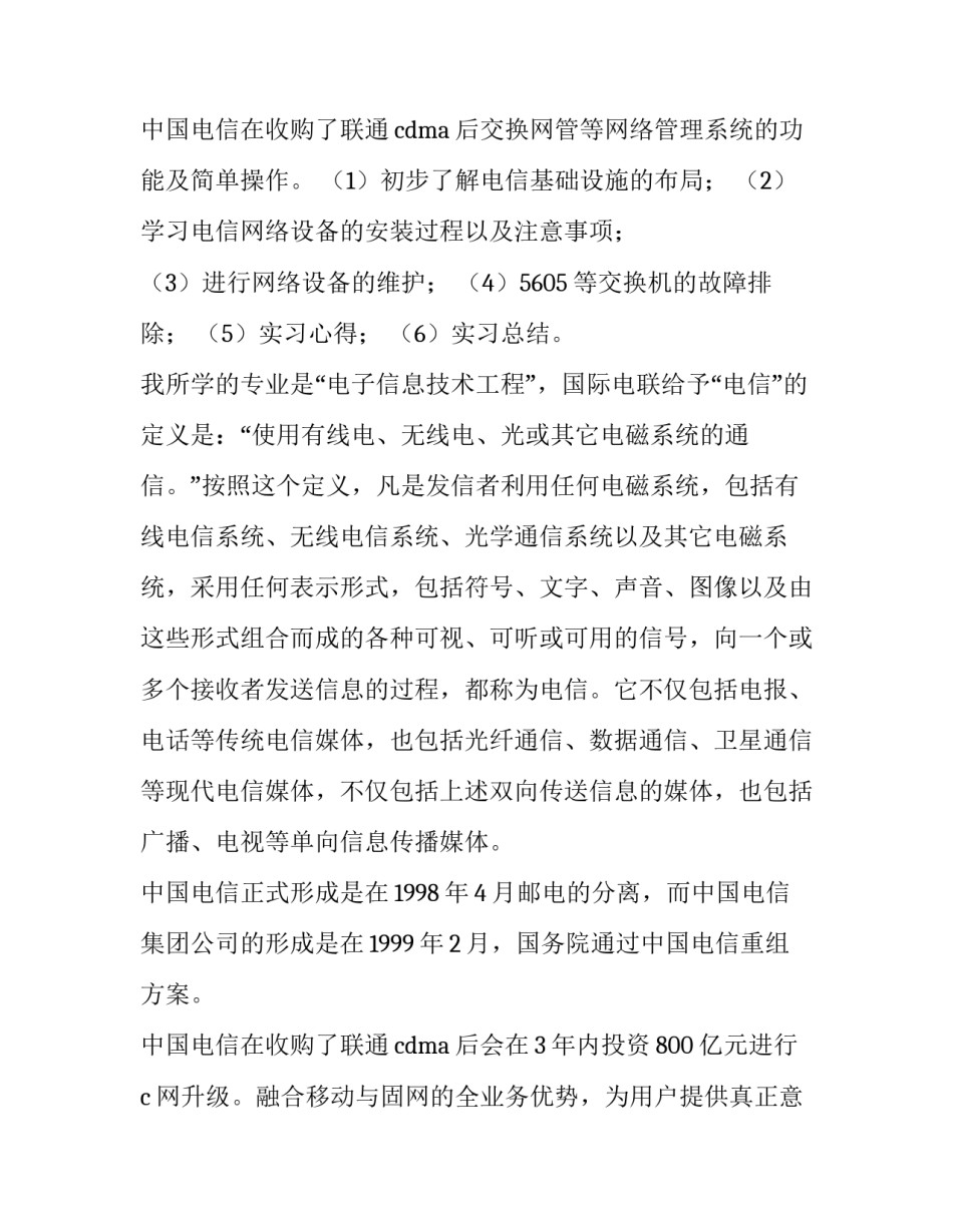 2023年电信社会实践报告 电信公司暑期实践报告(七篇)_第3页