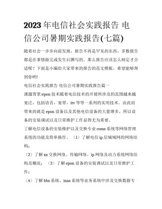2023年电信社会实践报告 电信公司暑期实践报告(七篇)