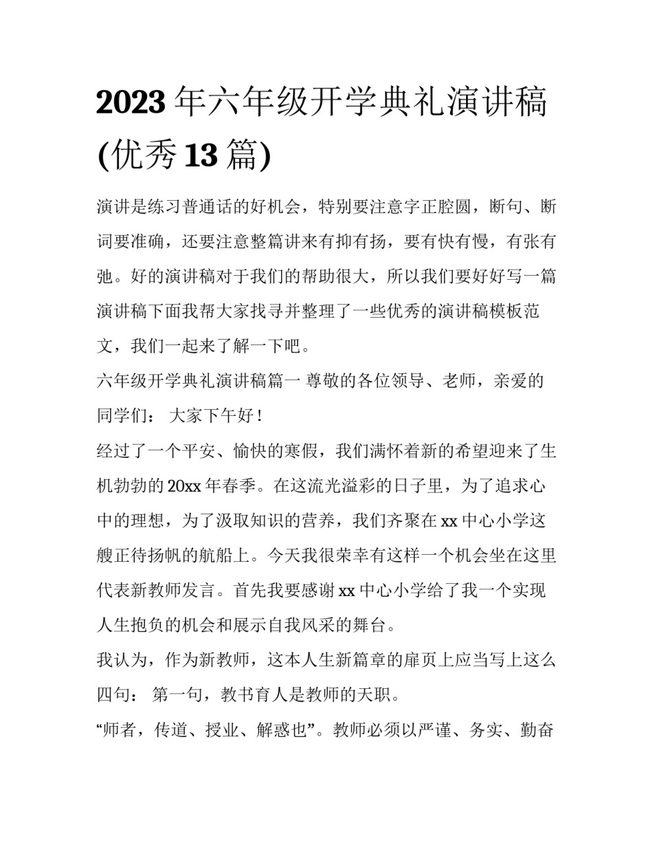 2023年六年级开学典礼演讲稿(优秀13篇)_第1页