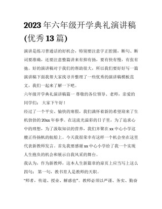 2023年六年级开学典礼演讲稿(优秀13篇)