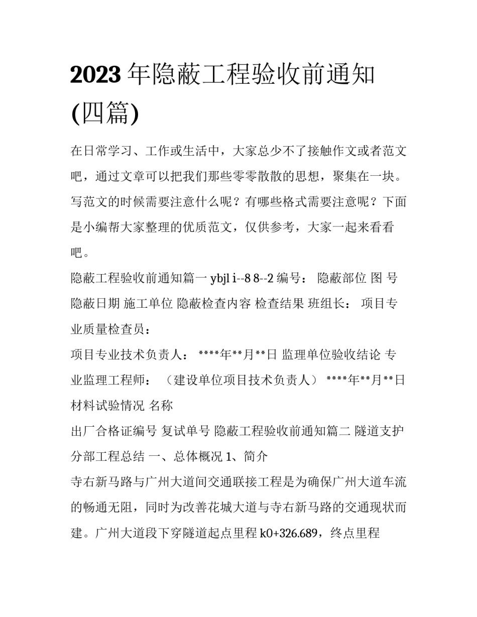 2023年隐蔽工程验收前通知(四篇)_第1页